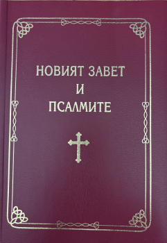 Nouveau Testament avec Psaumes Gros Caractères, Bulgare